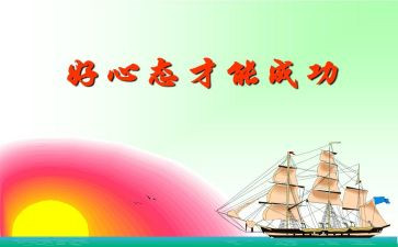 乐观心态演讲稿5篇
