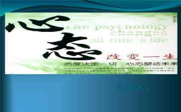 关于心态的心得体会5篇