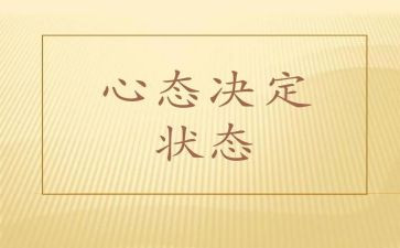 乐观的心态演讲稿6篇