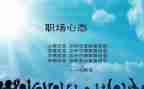 心态樊读后感5篇