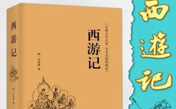 西游记一读后感400字8篇