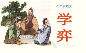 学弈,读后感6篇