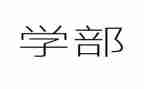 大学部门学期末总结7篇