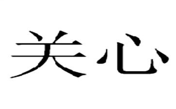 我关心的人作文最新6篇