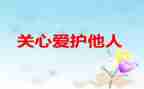 关心我的人作文400字6篇
