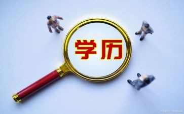 学历心得6篇