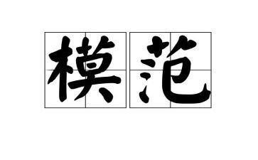 向模范学习的演讲稿5篇