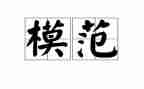 向模范学习的演讲稿5篇