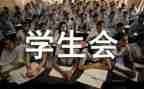 进学生会演讲稿600字优质7篇