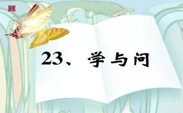 学与问的作文600字模板5篇