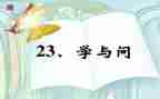 学与问的作文600字模板5篇