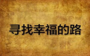 寻找幸福演讲稿6篇