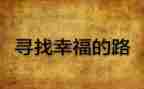 寻找幸福演讲稿6篇