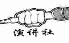 演讲社工作计划7篇
