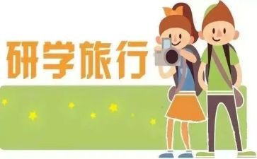 研学旅行感悟心得8篇
