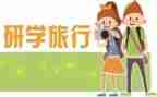 研学旅行感悟心得8篇