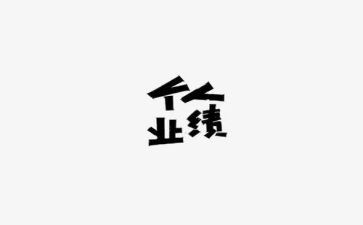 教师业绩的工作总结范文6篇