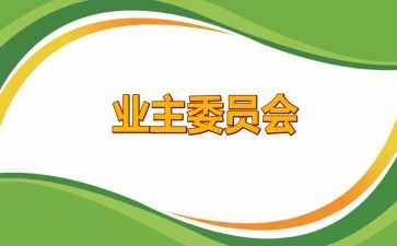 业委会工作总结参考5篇