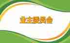 业委会工作总结参考5篇