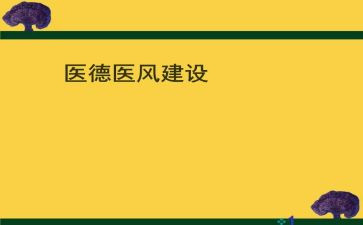 个人医德工作总结最新5篇