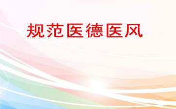 医德医德医风工作总结参考7篇
