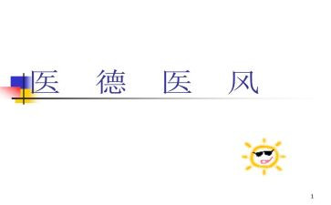 医德医德医风工作总结精选6篇