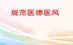 医德医德医风工作总结参考7篇