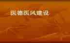 医风医德个人工作总结6篇