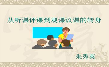评课议课的心得体会优秀5篇