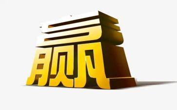 关于赢的励志演讲稿参考7篇
