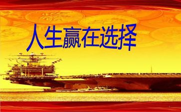 关于赢的励志演讲稿推荐7篇