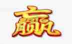 赢为话题的演讲稿模板5篇