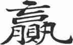 关于赢的励志演讲稿通用8篇