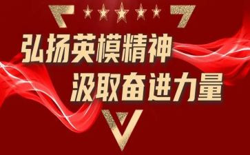 弘扬英模精神心得体会7篇