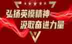 弘扬英模精神心得体会7篇
