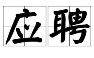 应聘个人简历模板7篇