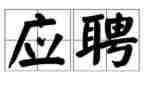 应聘个人简历模板7篇