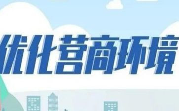 优化营商环境心得体会8篇