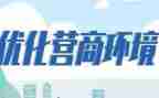 优化营商环境心得体会8篇
