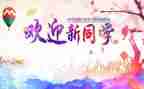 庆元旦迎新年,演讲稿模板8篇