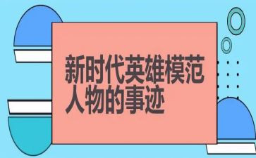 英雄人物读后感5篇