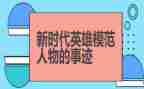 崇尚英雄做英雄演讲稿5篇