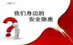 安全大隐患演讲稿推荐7篇