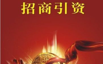 村招商引资调研报告7篇