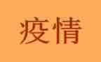 疫情的演讲稿最新7篇