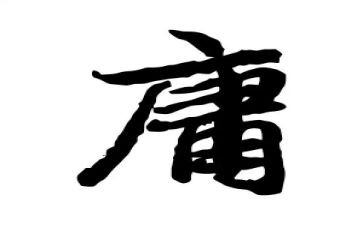 读《中庸》的心得体会5篇