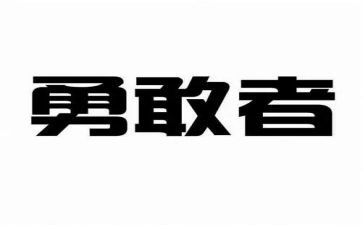 勇敢作文推荐8篇