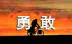 最勇敢的事演讲稿5篇