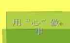 用心服务的心得8篇