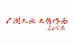 教师敢担当有作为心得体会8篇